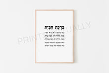 Load image into Gallery viewer, A digital print of a Jewish home blessing in Hebrew displayed in a frame.