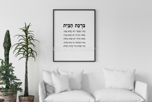 Load image into Gallery viewer, Home blessing print, Jewish house blessing print, Hebrew bible scripture art