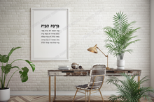 Load image into Gallery viewer, Home blessing print, Jewish house blessing print, Hebrew bible scripture art