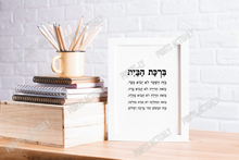 Load image into Gallery viewer, Home blessing print, Jewish house blessing print, Hebrew bible scripture art