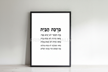 Load image into Gallery viewer, Home blessing print, Jewish house blessing print, Hebrew bible scripture art