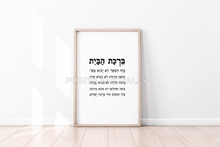 Load image into Gallery viewer, Home blessing print, Jewish house blessing print, Hebrew bible scripture art