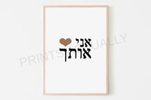 Load image into Gallery viewer, I Love you print, Hebrew words 'I Heart You' prints, valentines gift, Printable wall art