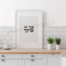 Load image into Gallery viewer, I Love you print, Hebrew words 'I Heart You' prints, valentines gift, Printable wall art