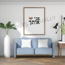 Load image into Gallery viewer, I Love you print, Hebrew words 'I Heart You' prints, valentines gift, Printable wall art