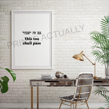 Load image into Gallery viewer, This too shall pass Wall Art, Hebrew prints, inspirational quote, Jewish poster, Printable wall art, motivation sentence, גם זה יעבור, bible