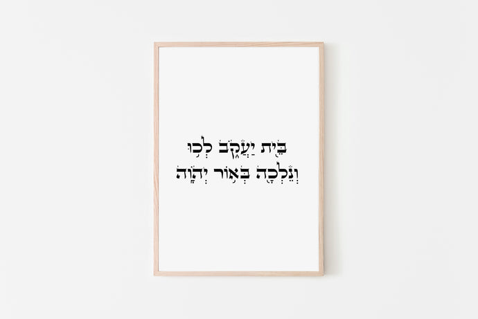 תמונת קיר עם הציטוט ״בית יעקב לכו ונלכה״, פרינט להדפסה