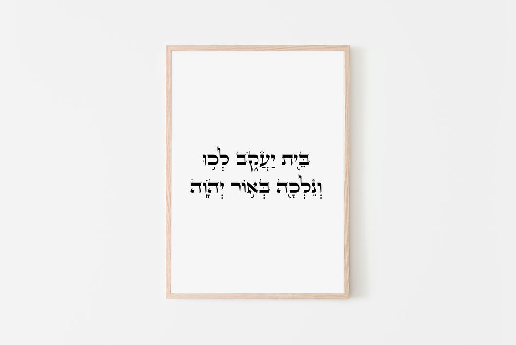 Bible Verse Wall Art, Hebrew prints, Isaiah 2, house of Jacob come ye walk light lord, bible quote, scripture art, jewish Printable wall art