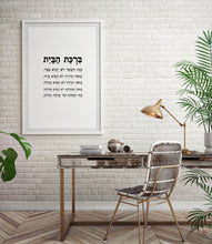 Load image into Gallery viewer, Home blessing print, Jewish house blessing print, Hebrew bible scripture art
