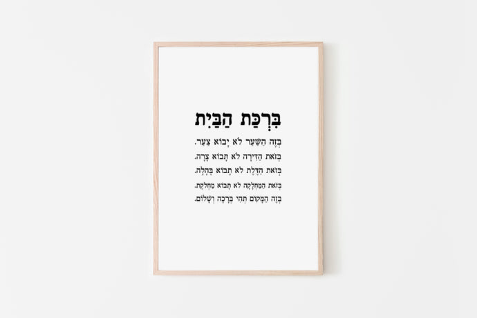 תמונת קיר של ברכת הבית בעברית, פרינט להדפסה