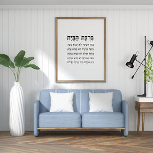Home blessing print, Jewish house blessing print, Hebrew bible scripture art