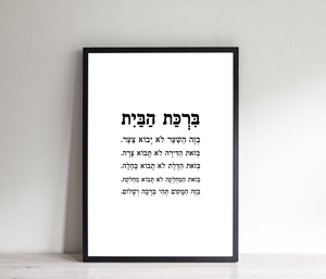 תמונת קיר של ברכת הבית בעברית, פרינט להדפסה