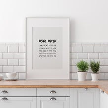 Load image into Gallery viewer, Home blessing print, Jewish house blessing print, Hebrew bible scripture art
