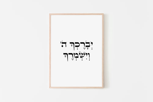 תמונה לקיר עם הציטוט ״יברכך ה׳ וישמרך״ בעברית, פרינט להדפסה