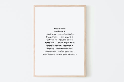 Psalms 121 print, Hebrew print, bible chapter, scripture art, jewish christian gift, song of ascents