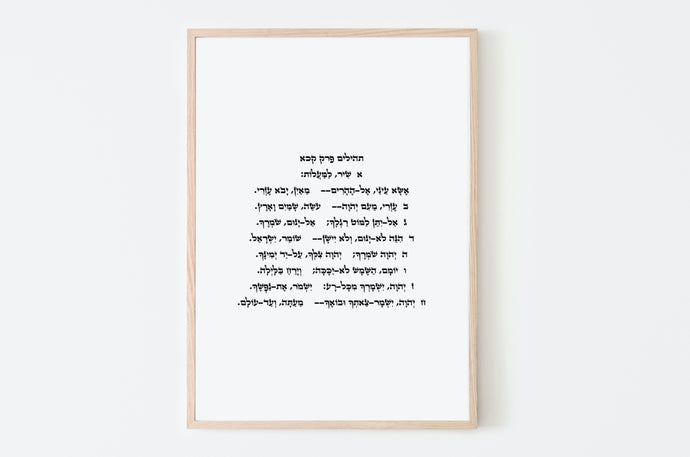 פרינט להדפסה של שיר למעלות תהילים פרק קכא