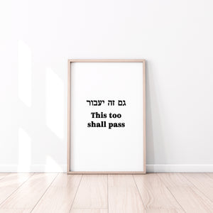 תמונה לקיר עם המשפט ״גם זה יעבור״ בעברית ובאנגלית, פרינט להדפסה