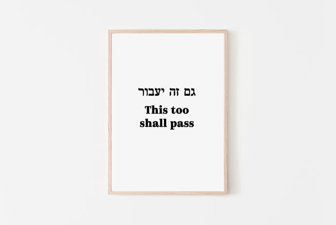 תמונה לקיר עם המשפט ״גם זה יעבור״ בעברית ובאנגלית, פרינט להדפסה