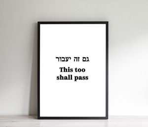 תמונה לקיר עם המשפט ״גם זה יעבור״ בעברית ובאנגלית, פרינט להדפסה