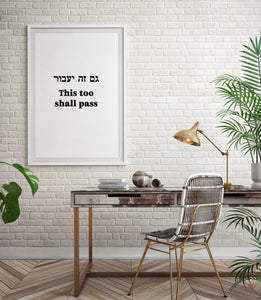 This too shall pass Wall Art, Hebrew prints, inspirational quote, Jewish poster, Printable wall art, motivation sentence, גם זה יעבור, bible