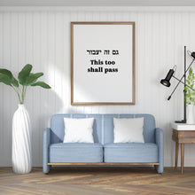 Load image into Gallery viewer, תמונה לקיר עם המשפט ״גם זה יעבור״ בעברית ובאנגלית, פרינט להדפסה