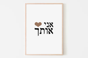 I Love you print, Hebrew words 'I Heart You' prints, valentines gift, Printable wall art - prints-actually