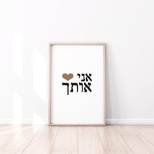 Load image into Gallery viewer, I Love you print, Hebrew words &#39;I Heart You&#39; prints, valentines gift, Printable wall art - prints-actually