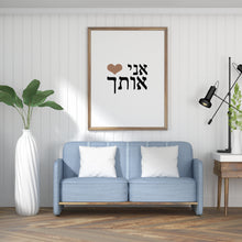 Load image into Gallery viewer, I Love you print, Hebrew words &#39;I Heart You&#39; prints, valentines gift, Printable wall art - prints-actually