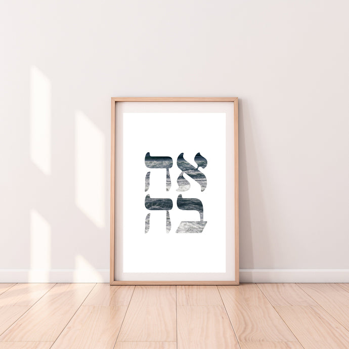 Love print, printable wall art, Hebrew letters, ocean word, digital prints - prints-actually