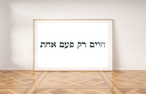You only live once print, printable wall art, Hebrew sentence, ocean background - prints-actually