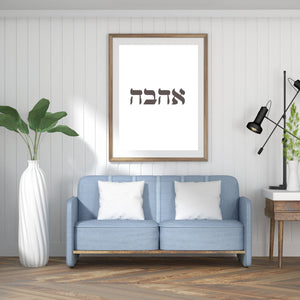 Love print, Hebrew words אהבה prints, valentines gift, Printable wall art - prints-actually