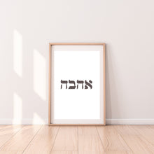 Load image into Gallery viewer, Love print, Hebrew words אהבה prints, valentines gift, Printable wall art - prints-actually