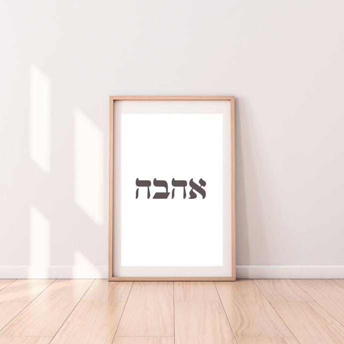 Love print, Hebrew words אהבה prints, valentines gift, Printable wall art - prints-actually