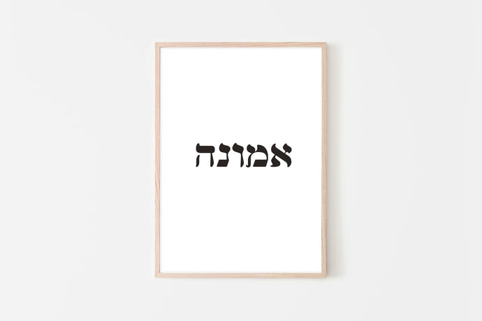 Faith print, Hebrew word אמונה Printable wall art, digital prints - prints-actually