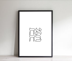 Love print, Hebrew words, printable wall art, anniversary gift - prints-actually