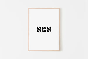 Mother print, Hebrew words אמא prints, mothers day gift, printable jewish print - prints-actually