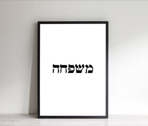 Family print, Hebrew word prints, mother gift, home decor, Printable wall art - prints-actually