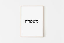 Load image into Gallery viewer, Family print, Hebrew word prints, mother gift, home decor, Printable wall art - prints-actually