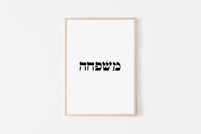 Family print, Hebrew word prints, mother gift, home decor, Printable wall art - prints-actually