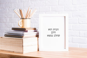 'Home is where the heart is' print in Hebrew words, printable wall art - prints-actually