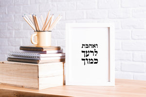 Love your neighbor as yourself print in Hebrew words, Printable wall art - prints-actually