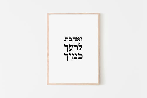 Love your neighbor as yourself print in Hebrew words, Printable wall art - prints-actually