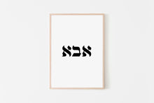 Load image into Gallery viewer, Father print, Hebrew word for dad אבא prints, father day gift, digital print - prints-actually
