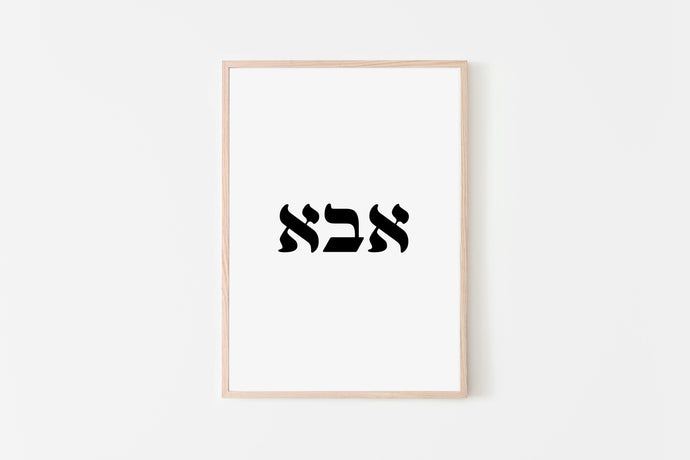 Father print, Hebrew word for dad אבא prints, father day gift, digital print - prints-actually