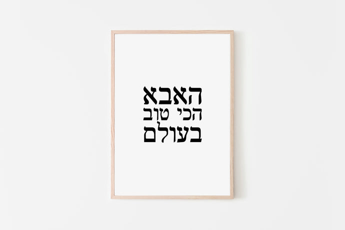 Worlds best dad print, Hebrew sentence, fathers day gift - prints-actually