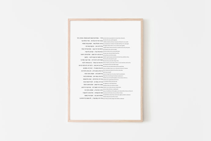 Psalms 34 print, Hebrew prints, bible chapter, scripture art - prints-actually