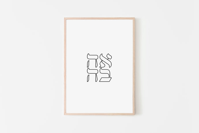 Love print, Hebrew words, printable wall art, anniversary gift - prints-actually