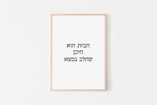 'Home is where the heart is' print in Hebrew words, printable wall art - prints-actually