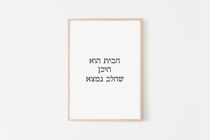 'Home is where the heart is' print in Hebrew words, printable wall art - prints-actually