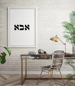 Father print, Hebrew word for dad אבא prints, father day gift, digital print - prints-actually